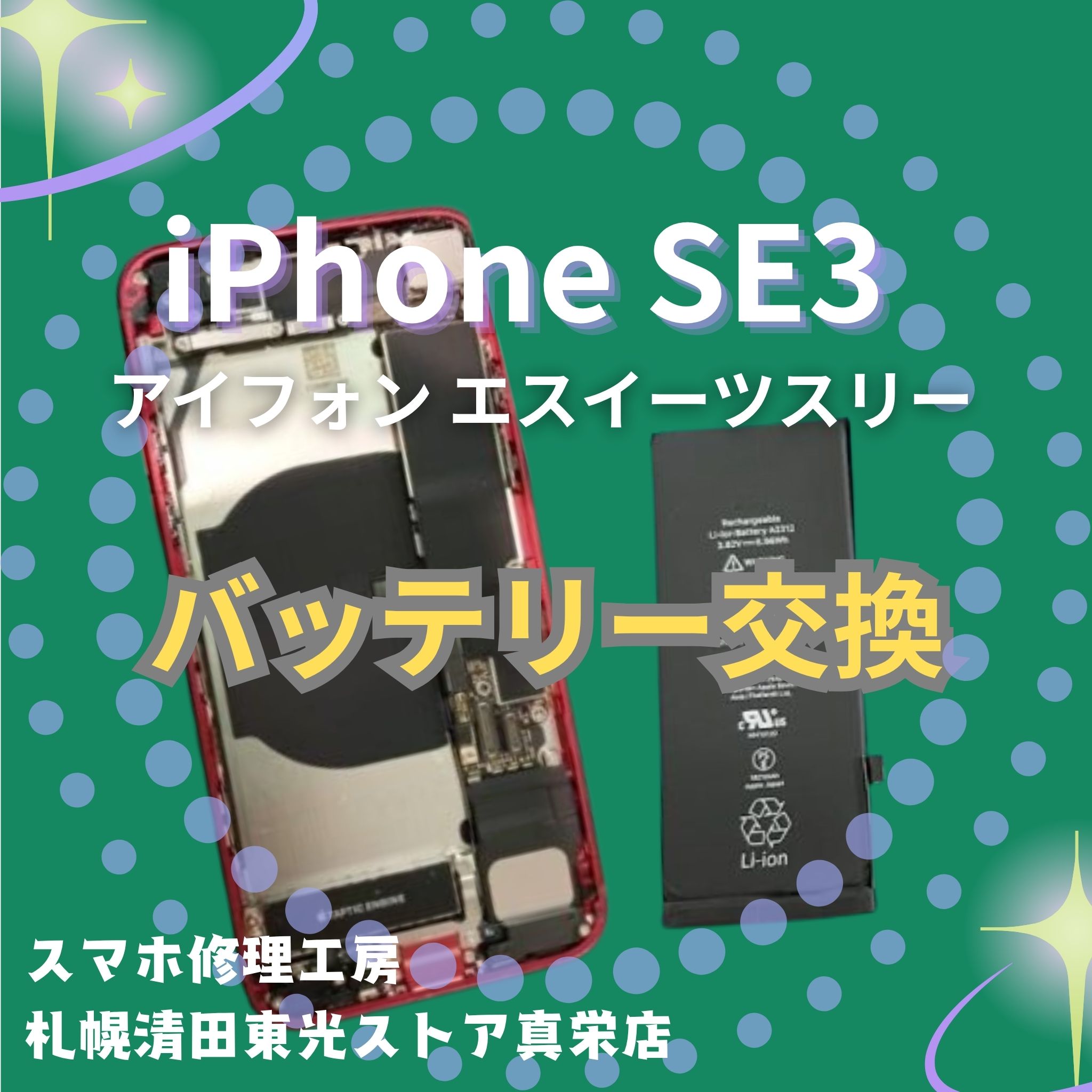 iPhone SE3のバッテリー交換なら、「スマホ修理工房　札幌清田東光ストア真栄店」までご相談ください📱✨