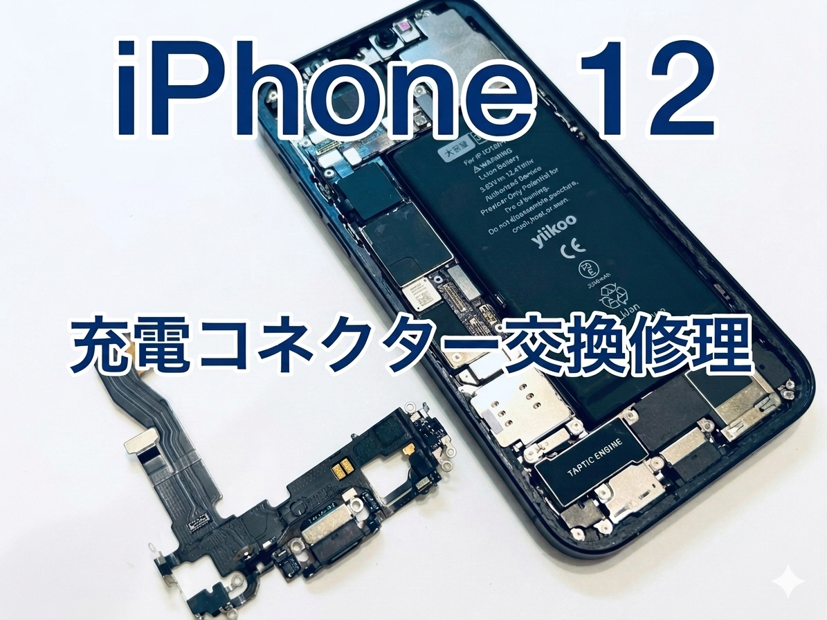 iPhone12(アイフォン12)の充電コネクター交換修理を行いました！