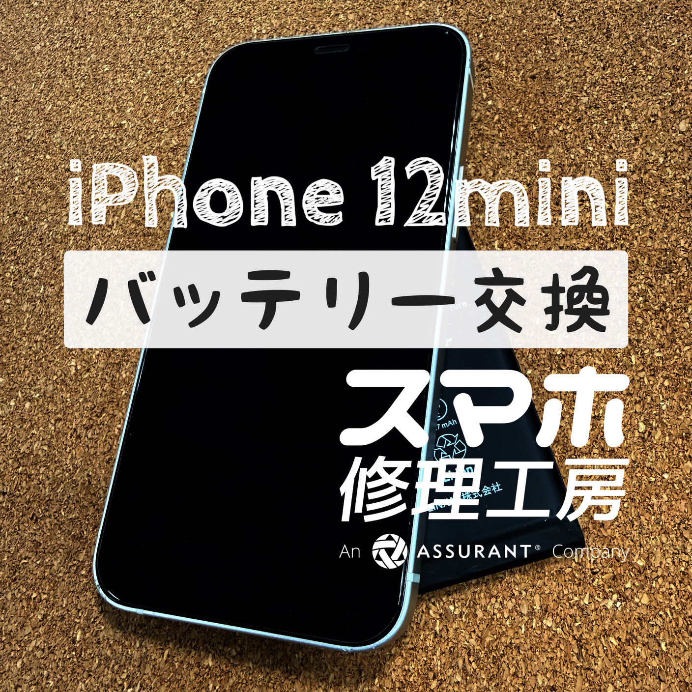 フル充電しても１～２時間で電池切れに…iPhone 12miniのバッテリーを交換しました！【スマホ修理工房イオン飯田店】