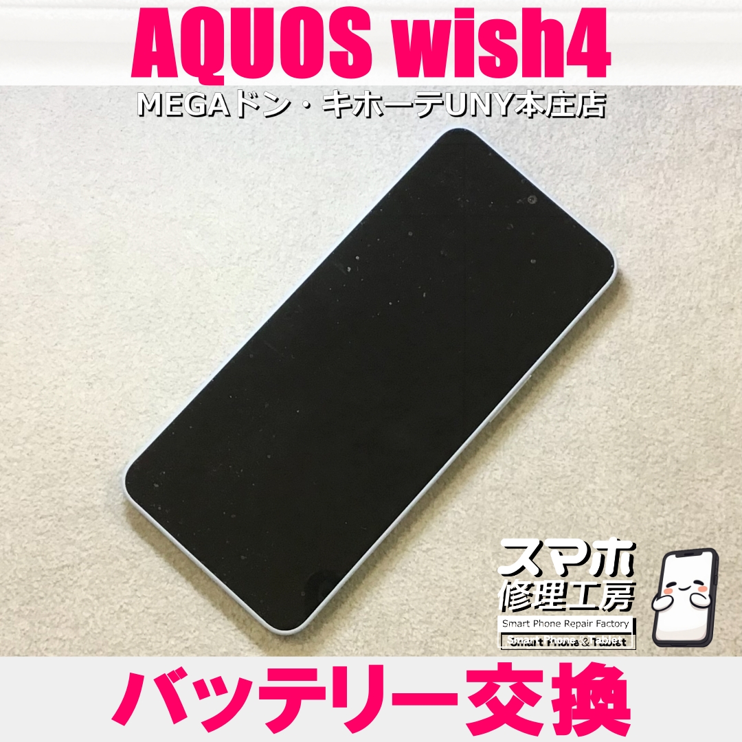 AQUOS wish4の電池の減るスピードが速くなってきた…💦 アクオスのバッテリー交換なら当店にお任せください💪