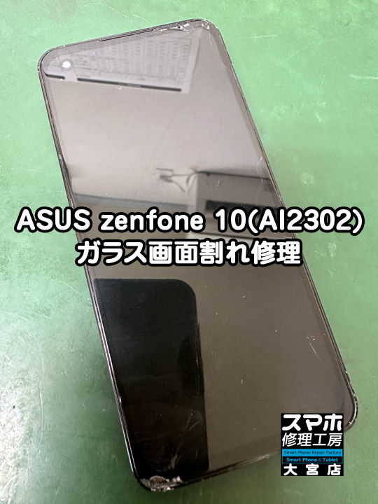 ASUS zenfone 10ガラス画面割れ修理・分解スマホ・ゲーム修理工房大宮店