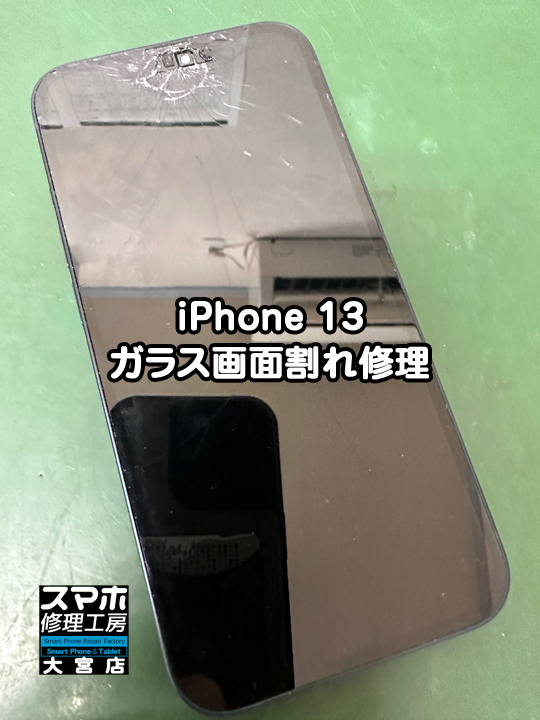 iPhone 13 ガラス画面割れ修理・分解スマホ・ゲーム修理工房大宮店