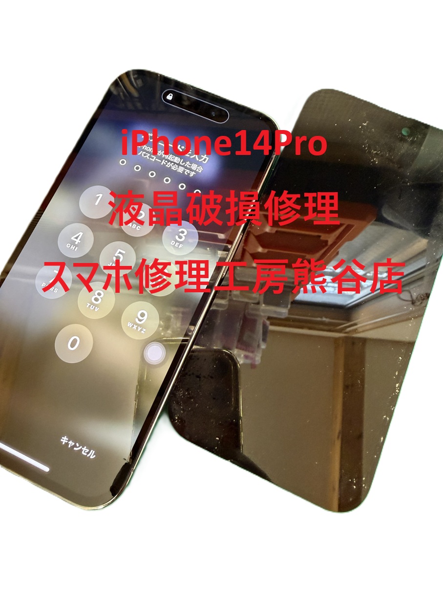 iPhone画面修理【スマホ修理工房熊谷店】iPhone14pro