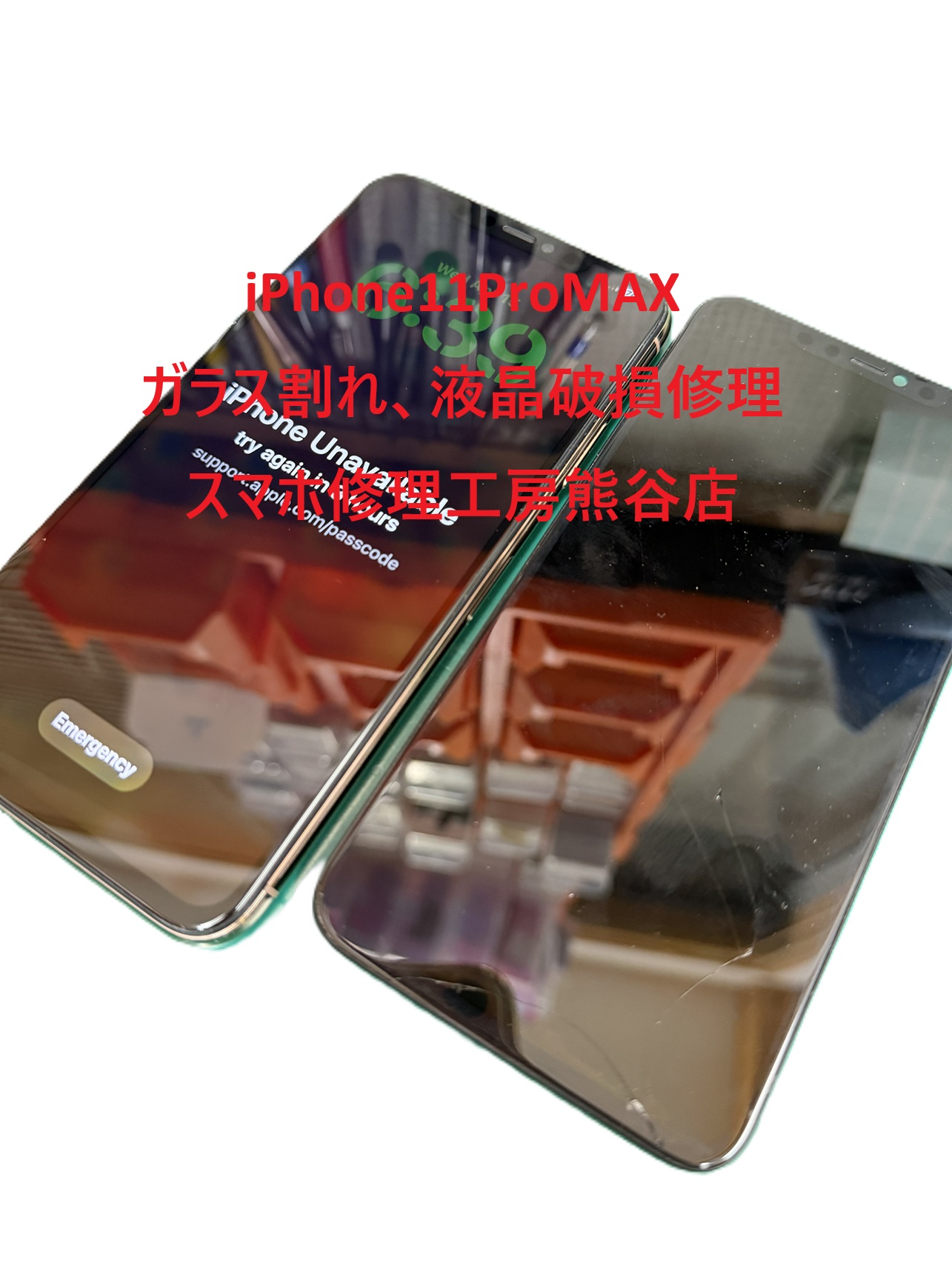 iPhone画面修理【スマホ修理工房熊谷店】iPhone11ProMAX
