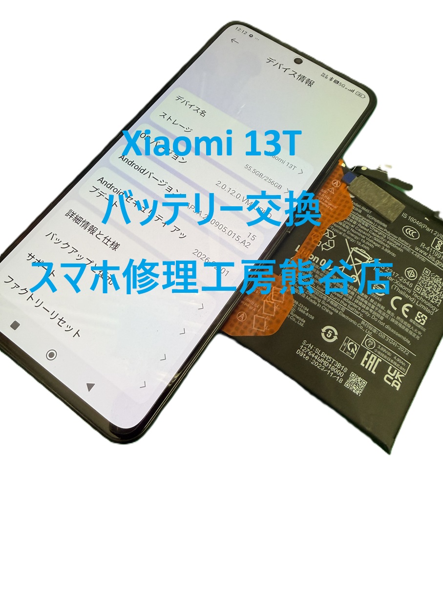 xiaomiバッテリー交換【スマホ修理工房熊谷店】Xiaomi13T