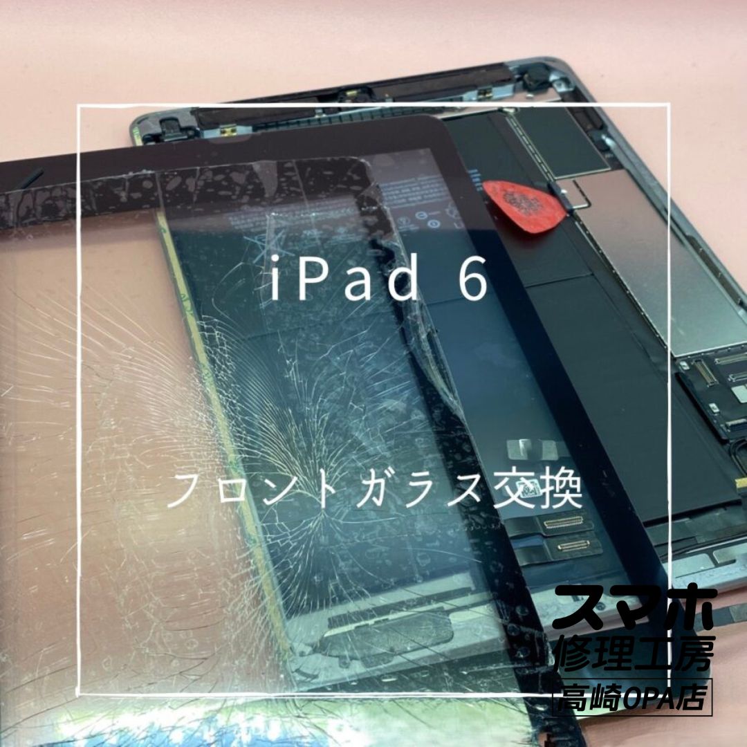 iPad6(アイパッド)　フロントガラス交換を行いました♪【スマホ修理工房高崎OPA店】