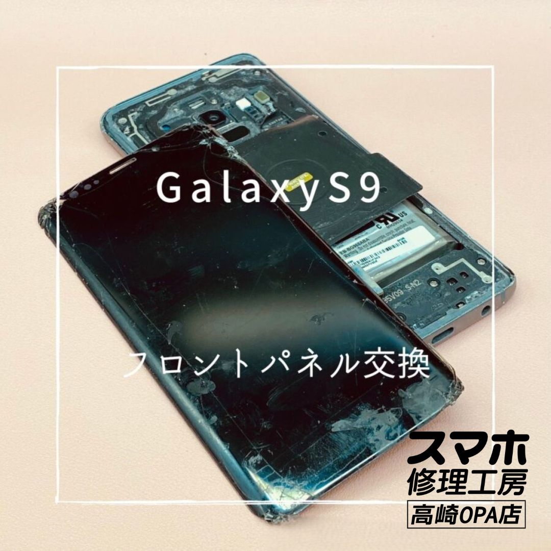 Galaxy S9 (ギャラクシー）、画面交換修理を行いました♪【スマホ修理工房高崎OPA店】