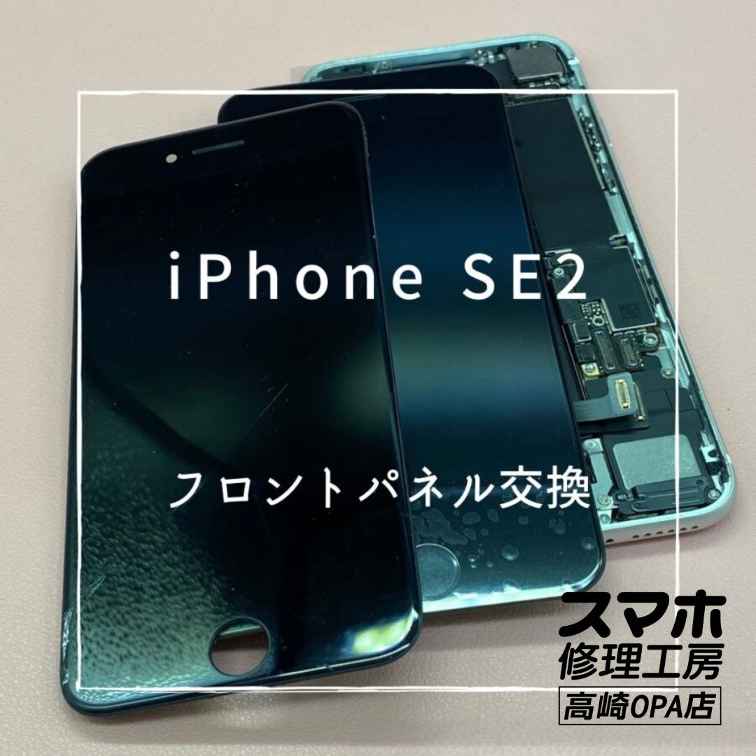 iPhoneSE2(アイフォン)　フロントパネル交換修理を行いました♪【スマホ修理工房高崎OPA店】