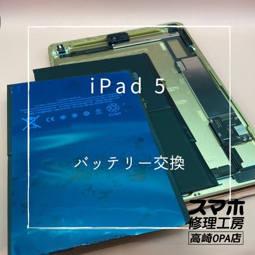 iPad5 (アイパッド)　バッテリー交換を行いました♪【スマホ修理工房高崎OPA店】