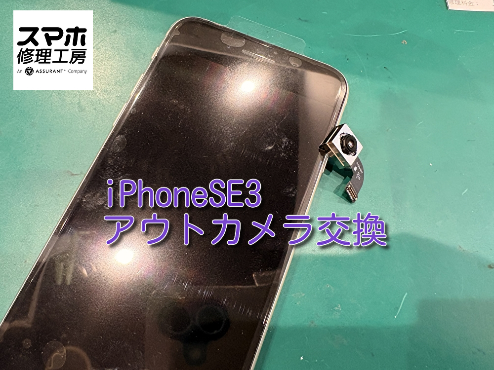 iPhoneSE3のアウトカメラ交換をいたしました！【スマホ修理工房なんばウォーク店】