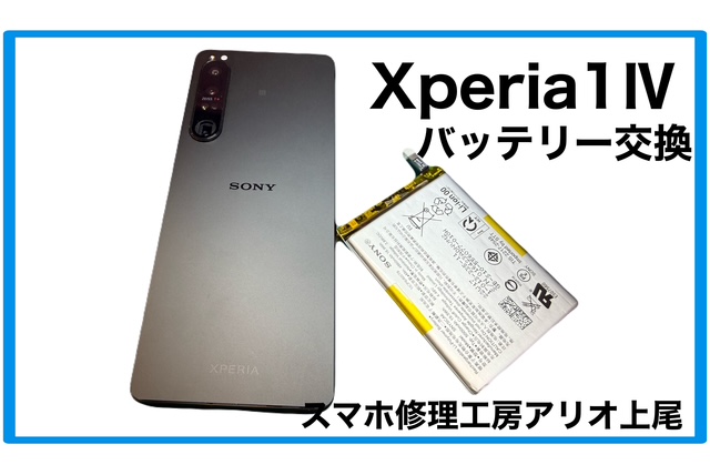 Xperia1Ⅳの使用時間が短いなどの修理は、スマホ修理工房アリオ上尾店へ！