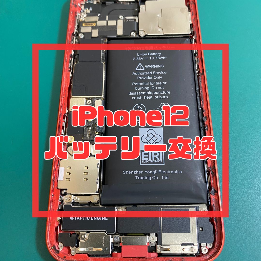 バッテリーが膨張したiPhone12（アイフォン）のバッテリー交換【スマホ修理工房コーナン摂津鳥飼西店】