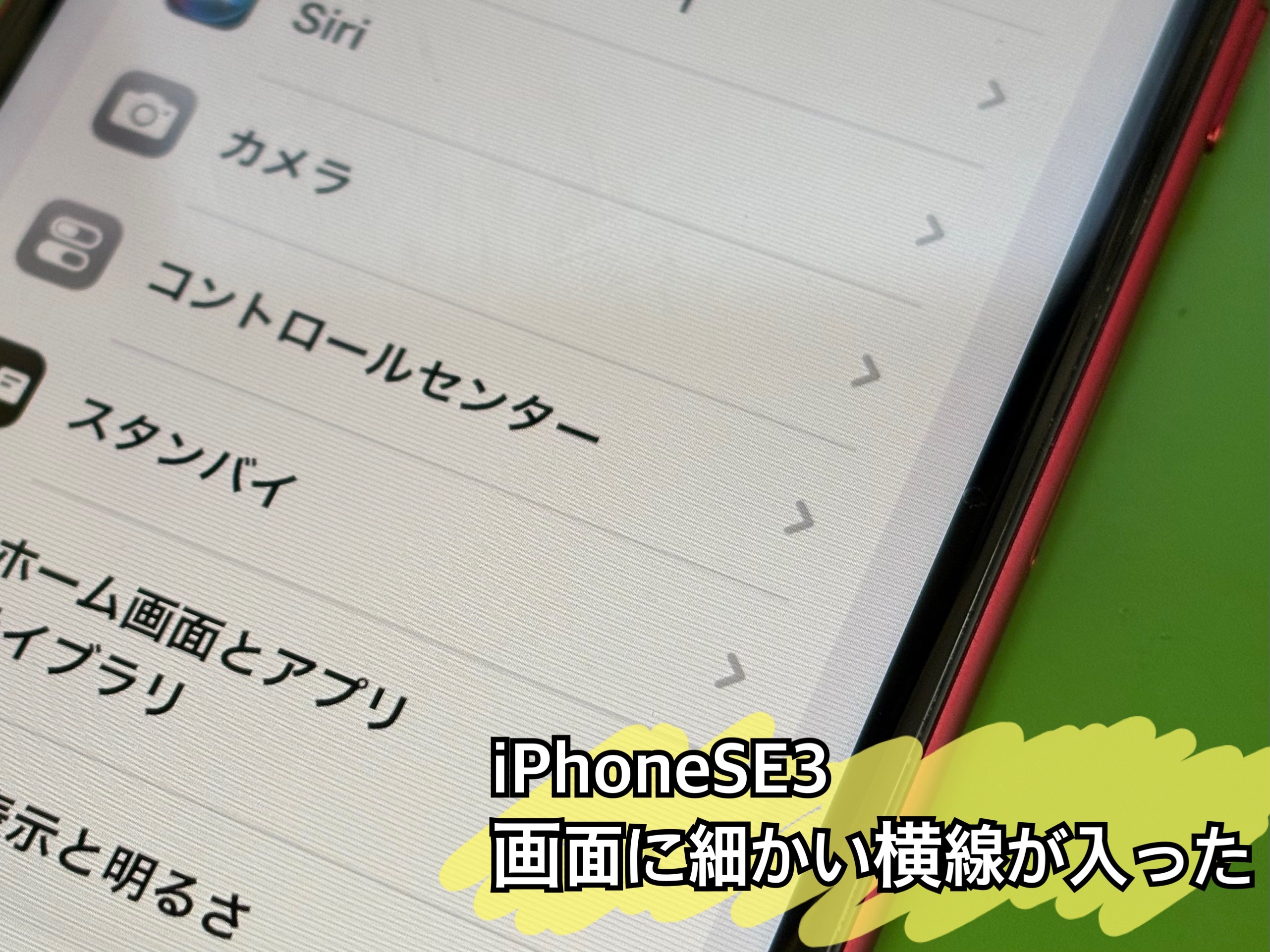 iPhoneSE3の画面にノートのような横線が入ってしまった！お修理【中央林間店】