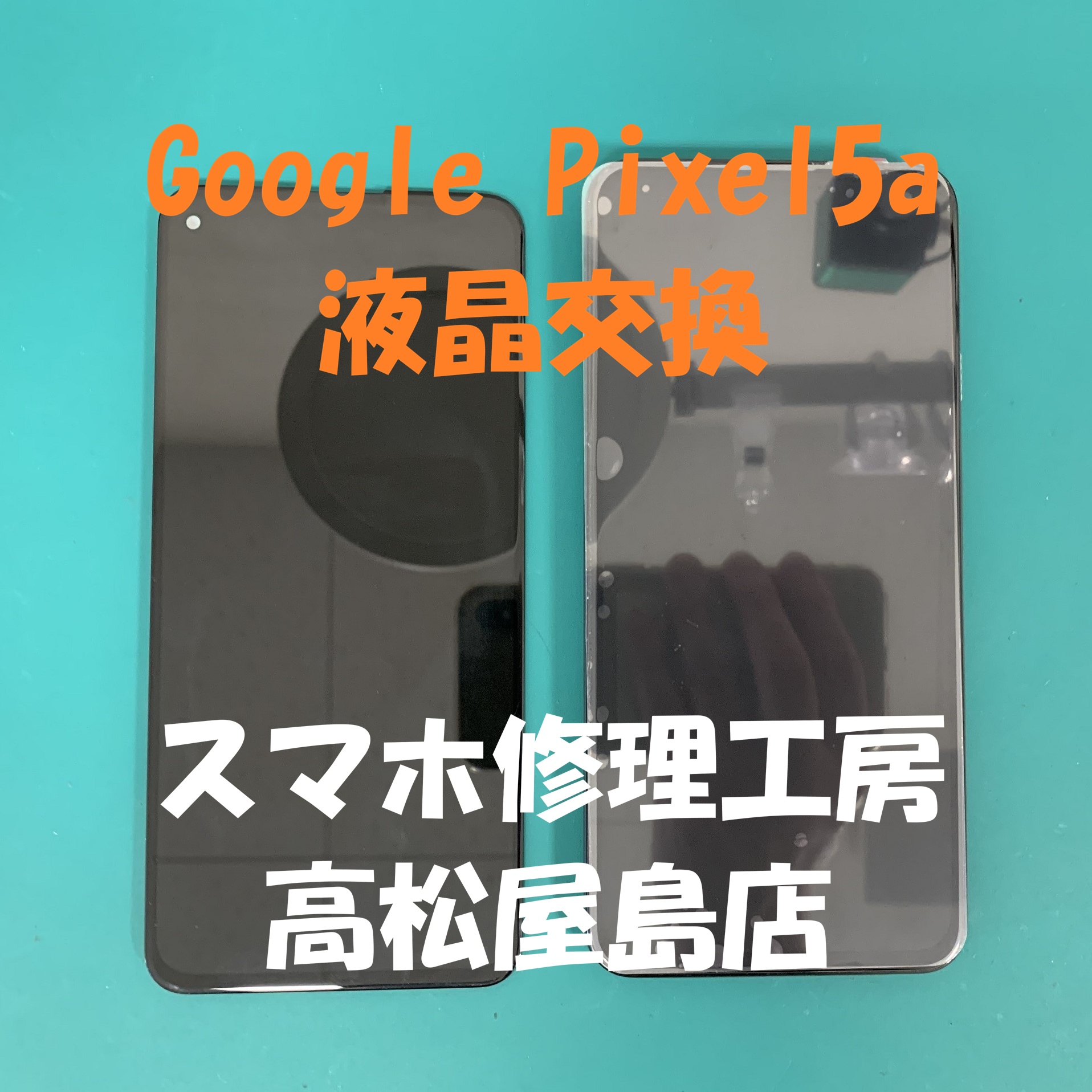 Google Pixel5a（グーグルピクセル5a）の液晶を交換しました