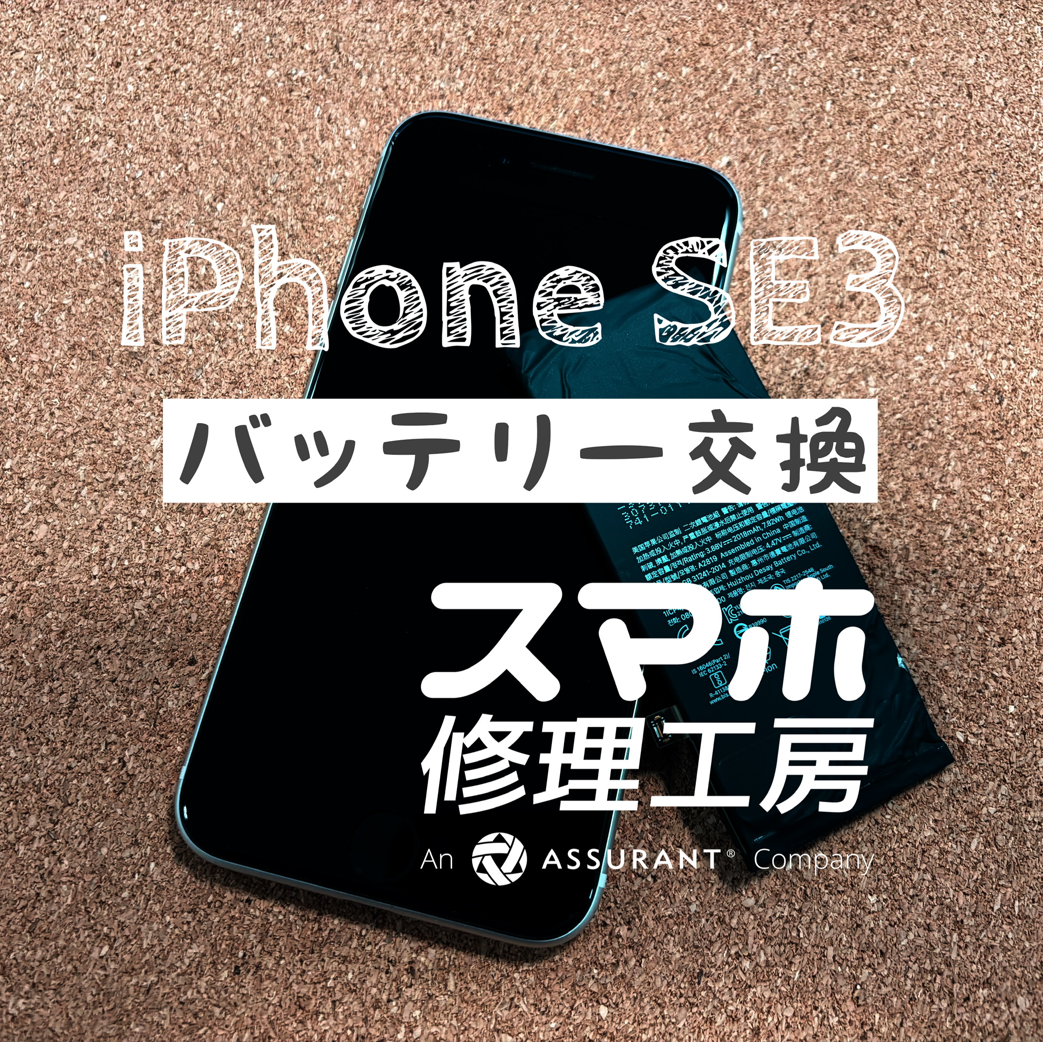 バッテリーが1日持たなくなった…iPhone SE3のバッテリーを交換しました！【スマホ修理工房イオン飯田店】