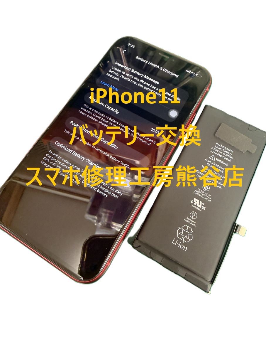 iphone11バッテリー交換【スマホ修理工房熊谷店】