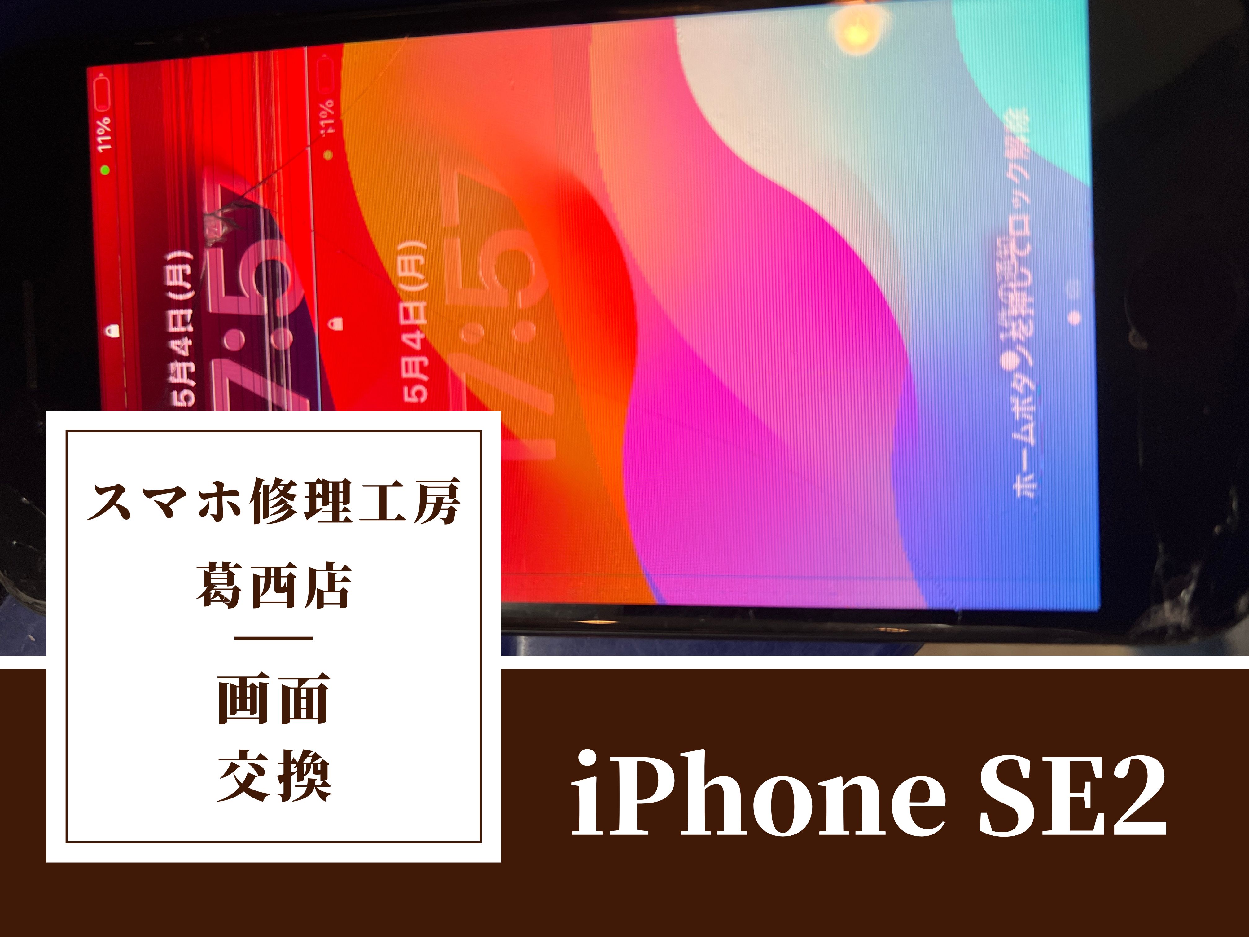 iPhone SE2の画面がおかしくなった！画面交換はスマホ修理工房　葛西店へ！
