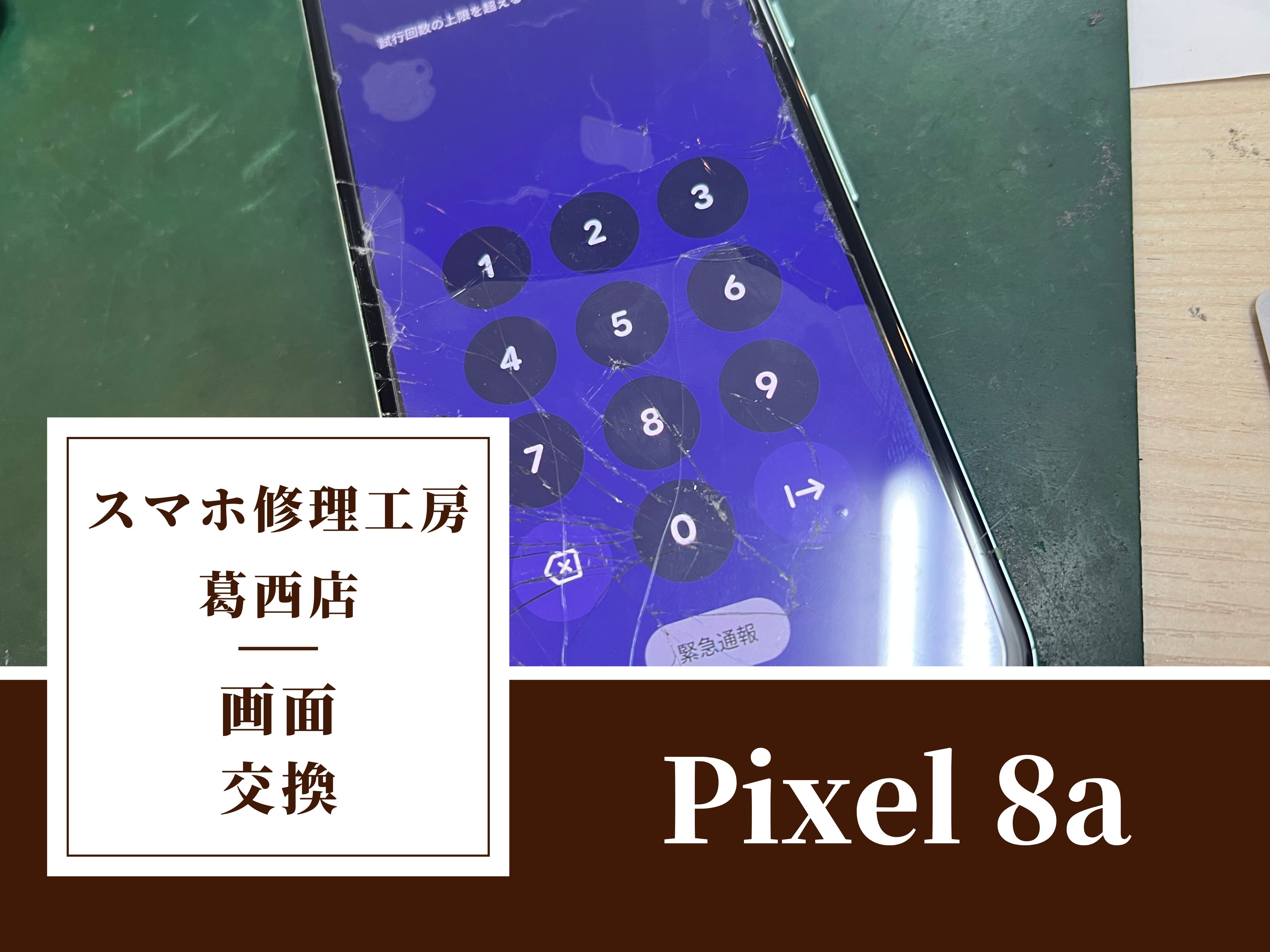 Pixel 8aの画面が割れちゃった…！画面交換はスマホ修理工房　葛西店へ！