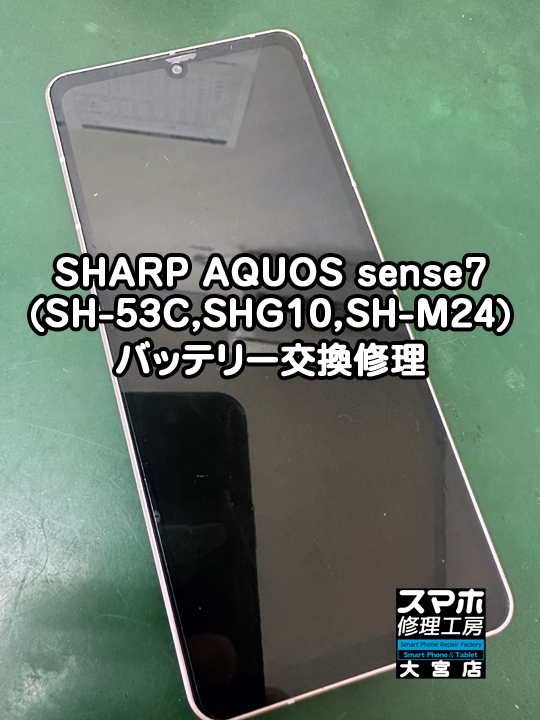SHARP AQUOS sense7バッテリー交換修理・分解スマホ・ゲーム修理工房大宮店