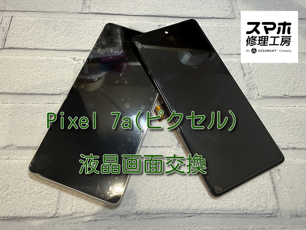 液晶画面が壊れてしまったPixel 7a (ピクセル)の画面交換を行いました！