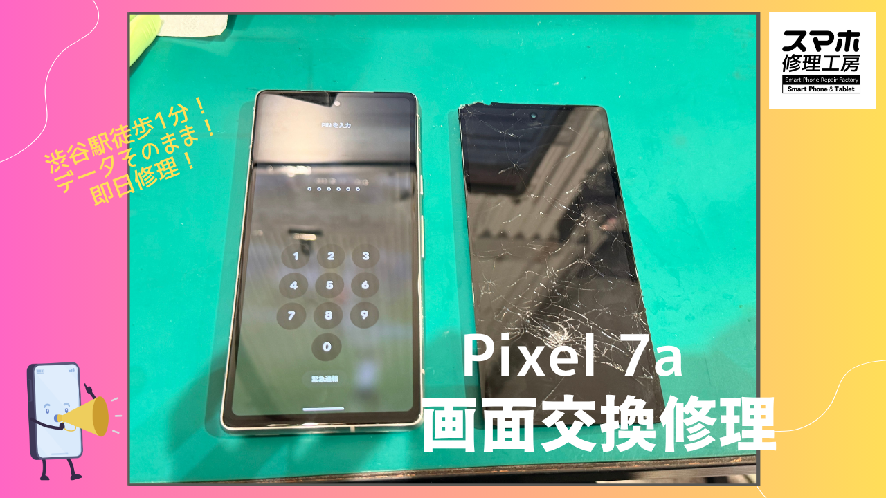 バキバキになったPixel 7a（ピクセル7A）の画面修理ならデータそのまま、即日修理の「スマホ修理工房渋谷店」へ！
