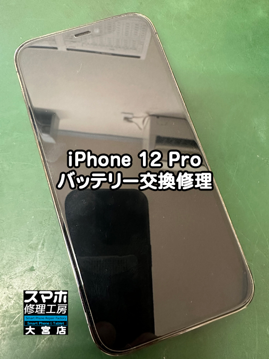 iPhone 12 Proバッテリー交換修理・分解スマホ・ゲーム修理工房大宮店