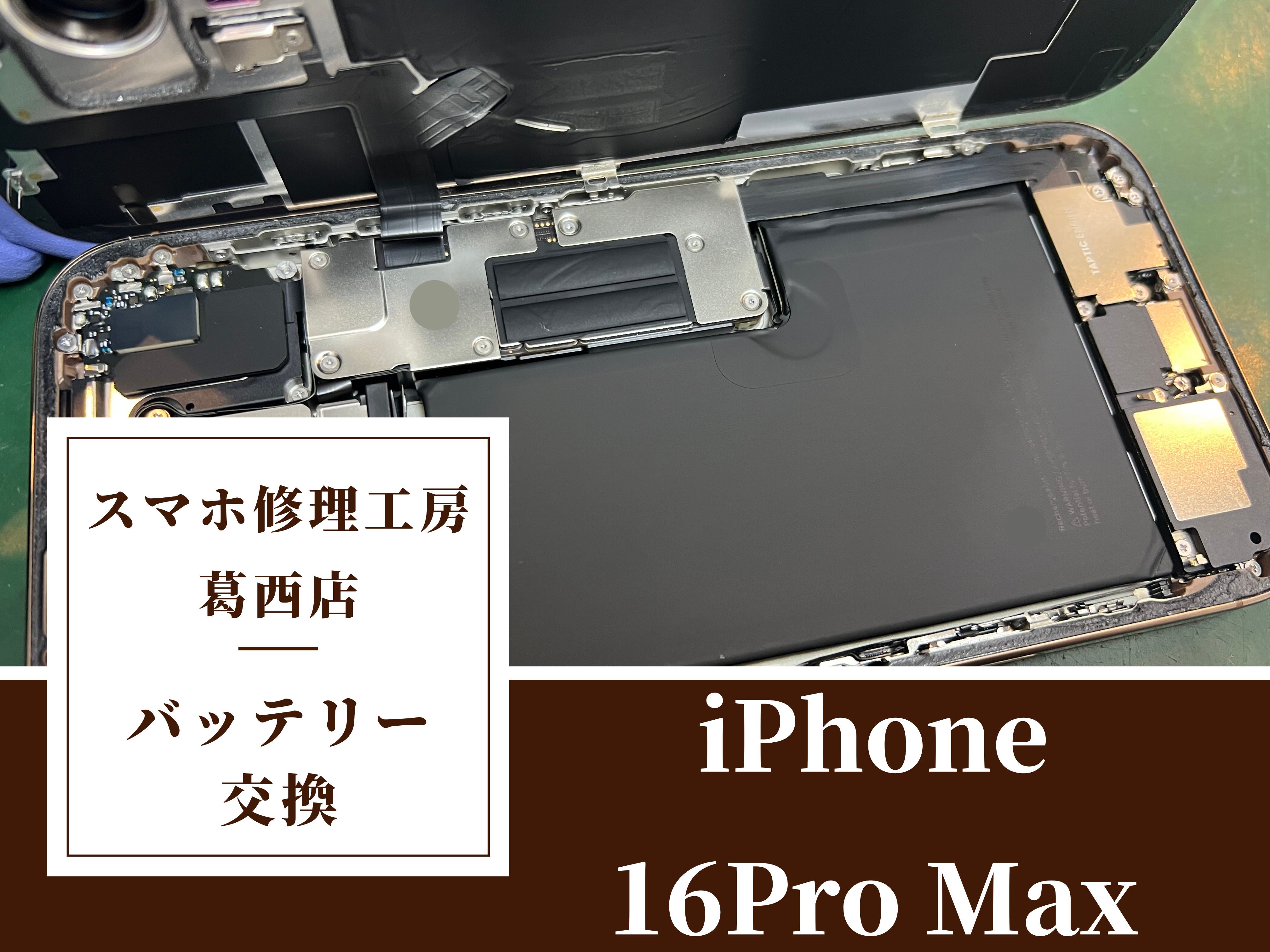 iPhone16ProMaxのバッテリーの減りが早い…。バッテリー交換はスマホ修理工房　葛西店|80％前後が交換目安です！
