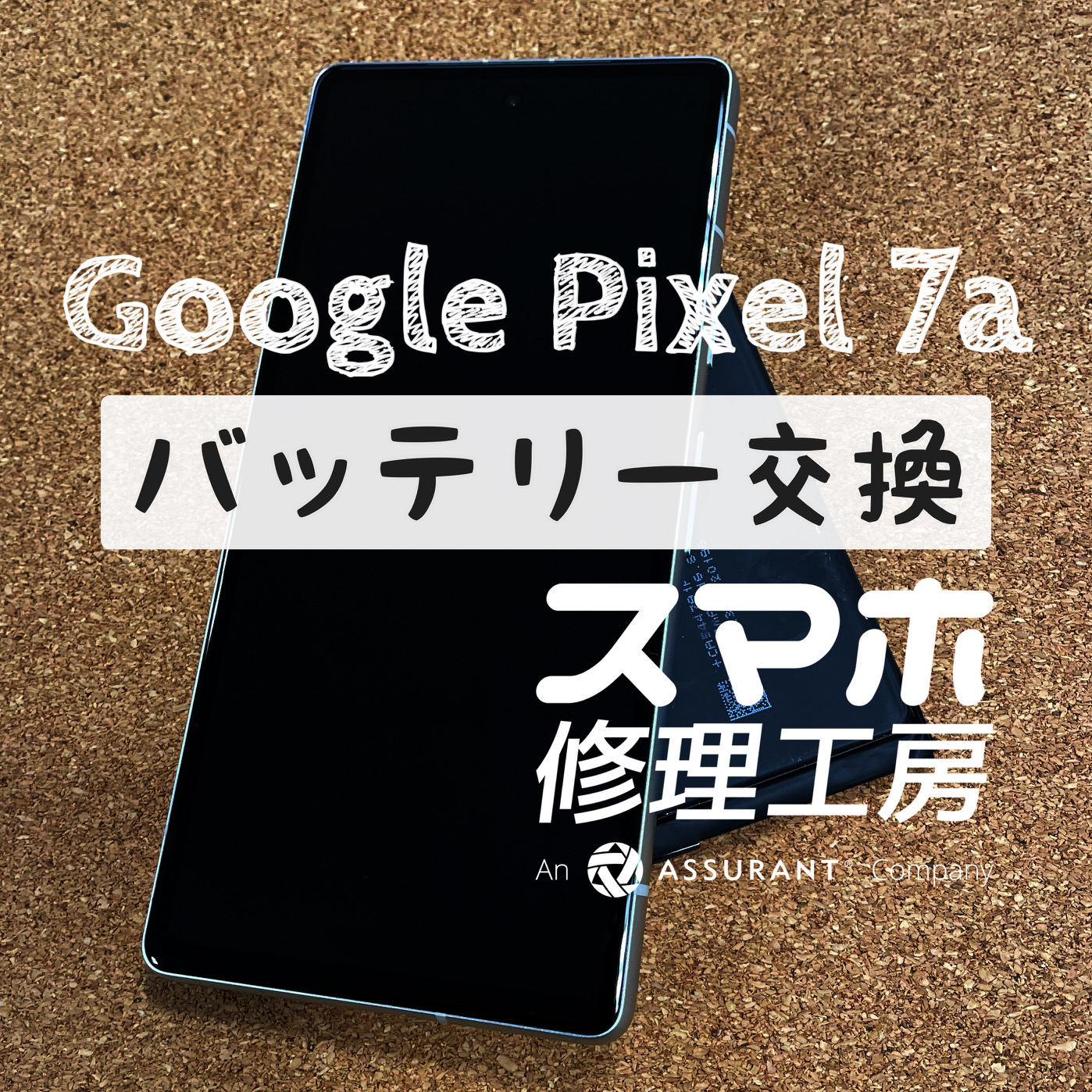 バッテリーが膨らみリアカバーが変形…Google Pixel 7aのバッテリーを交換しました！【スマホ修理工房イオン飯田店】