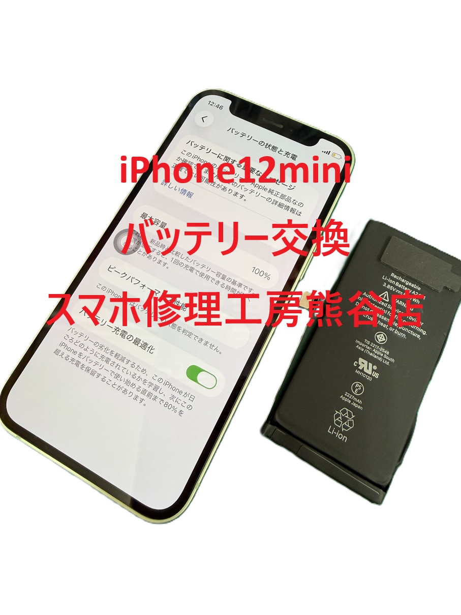 iphoneバッテリー交換【スマホ修理工房熊谷店】iPhone12mini