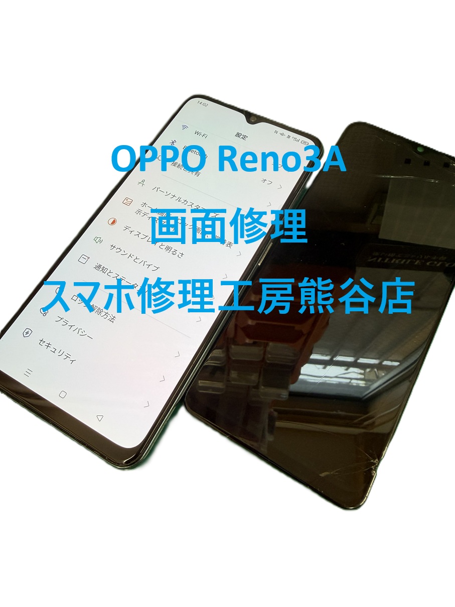 OPPO修理【スマホ修理工房熊谷店】oppo reno3a