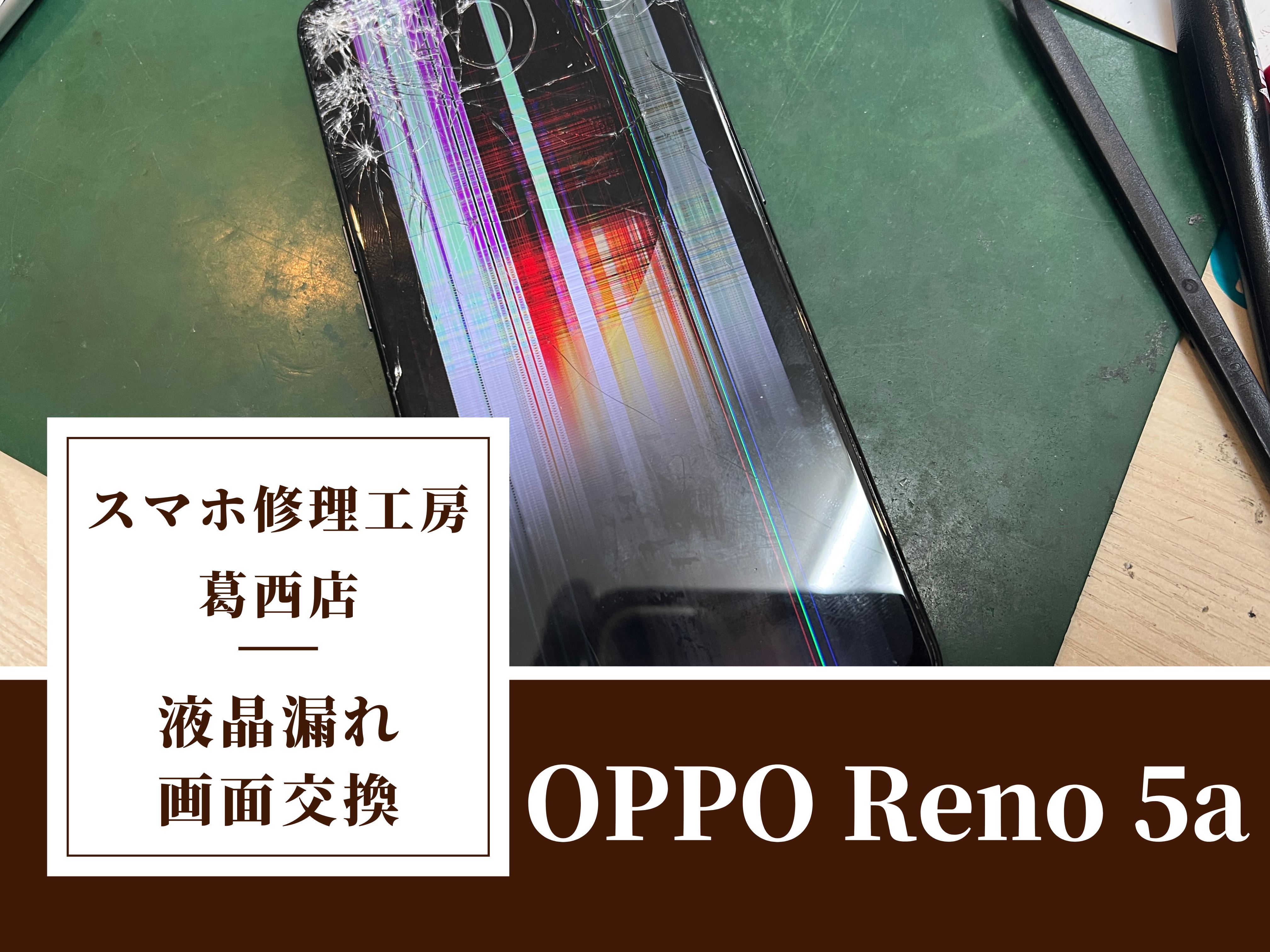 OPPO Reno 5aが液晶漏れ…画面交換はスマホ修理工房　葛西店|OPPOシリーズもご相談下さい！