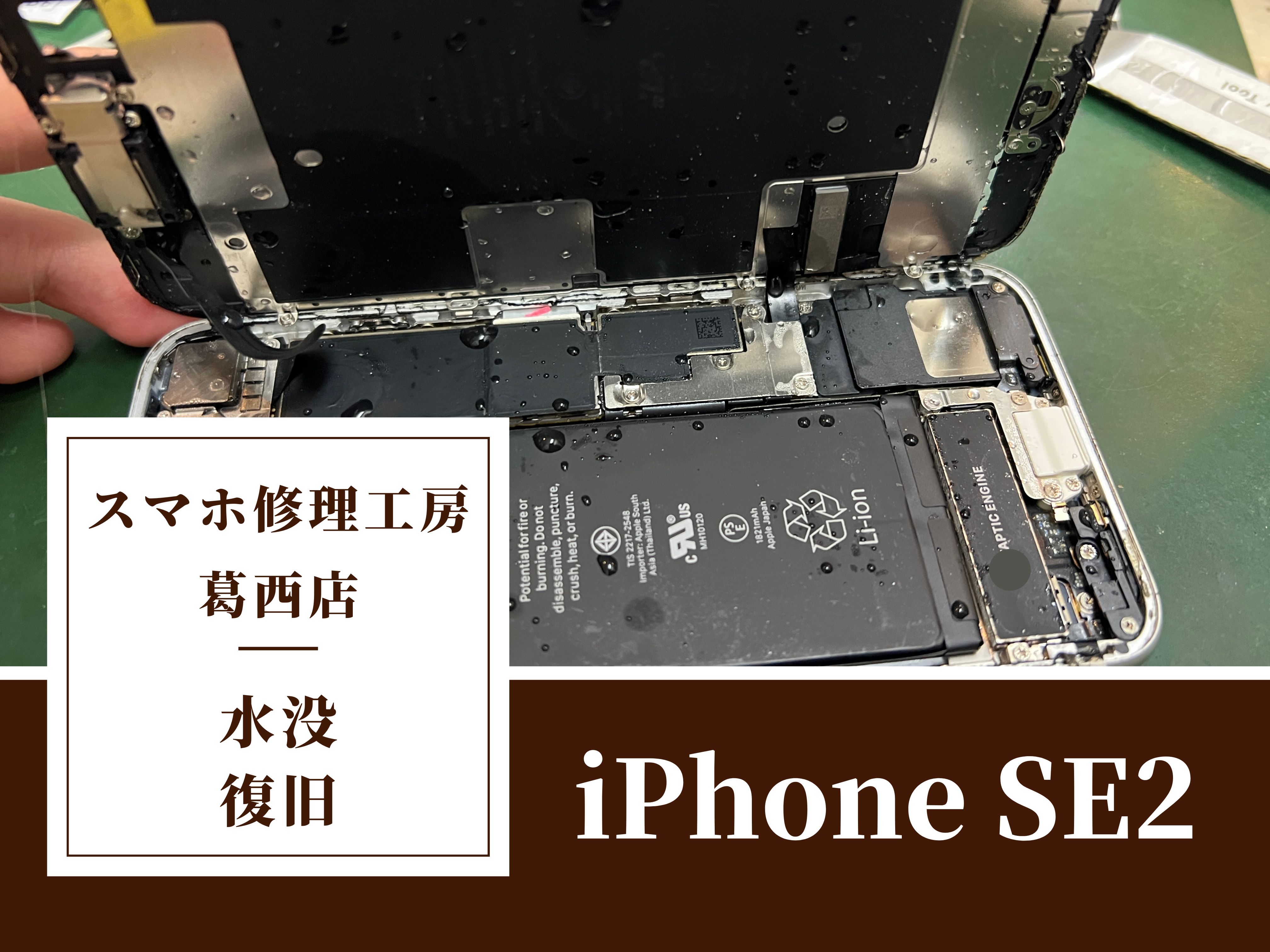 iPhone SE2が雨で濡れちゃった！水没復旧はスマホ修理工房　葛西店|水没したら電源入れずにお早めのご相談を！