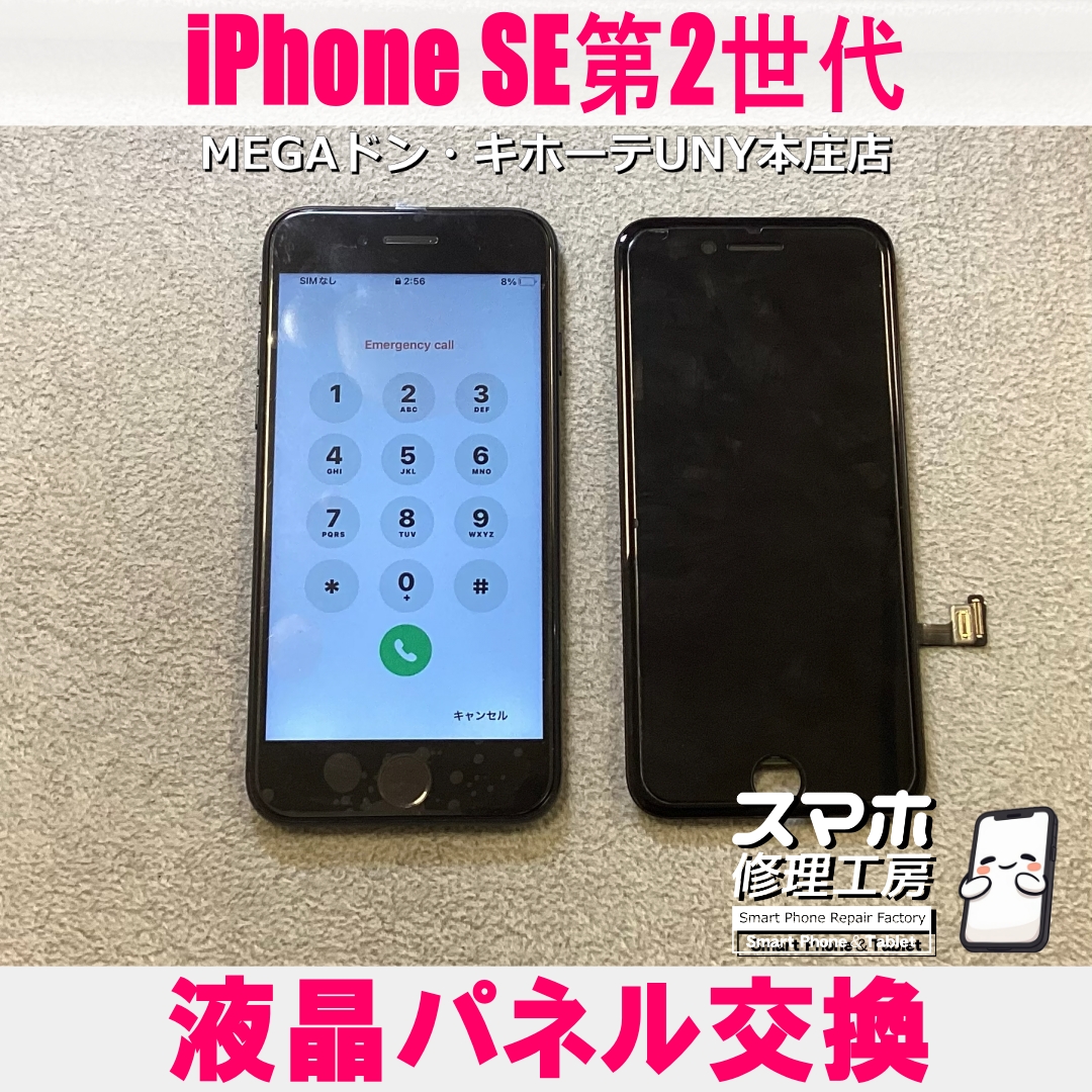 落としたiPhoneSE2の画面が真っ暗で映らない・・💦 アイフォンの液晶パネル交換なら当店にお任せください💪