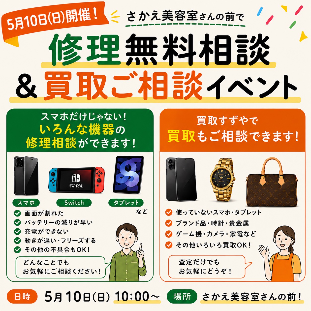 【5月10日(日)開催🎉】修理無料相談＆買取ご相談イベントを開催します✨