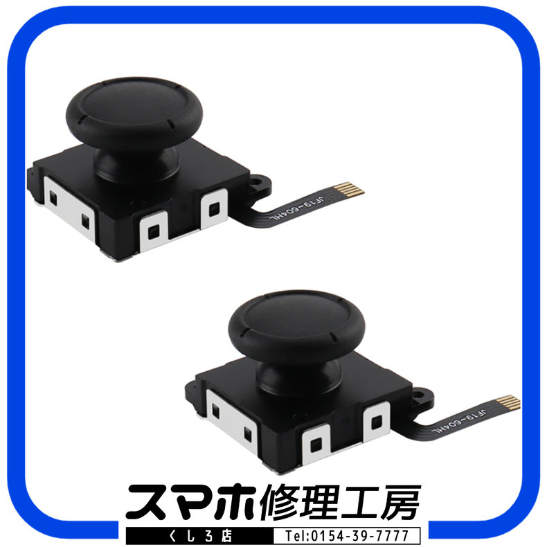 【釧路店】Nintendo Switch アナログスティックのドリフト