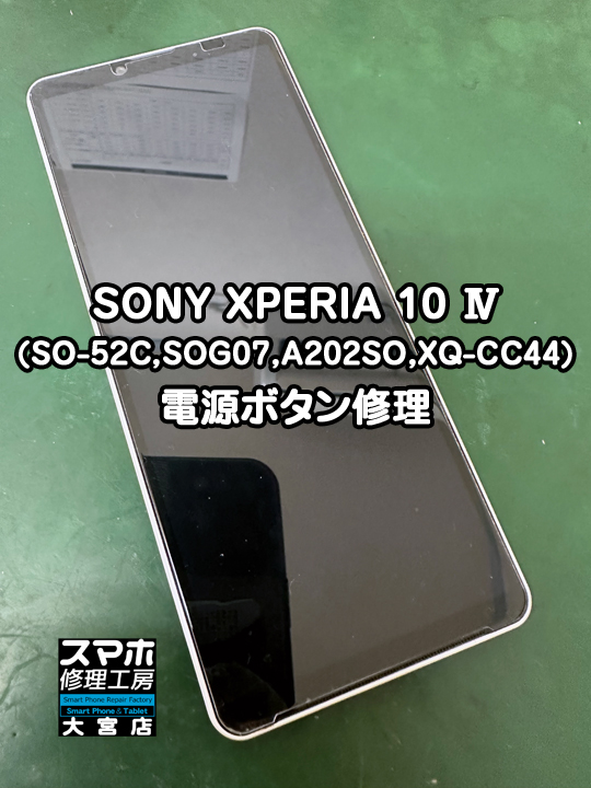 SONY XPERIA 10 Ⅳ電源ボタン修理・分解スマホ・ゲーム修理工房大宮店