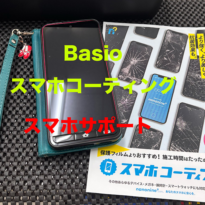 スマホコーティング、スマホサポート