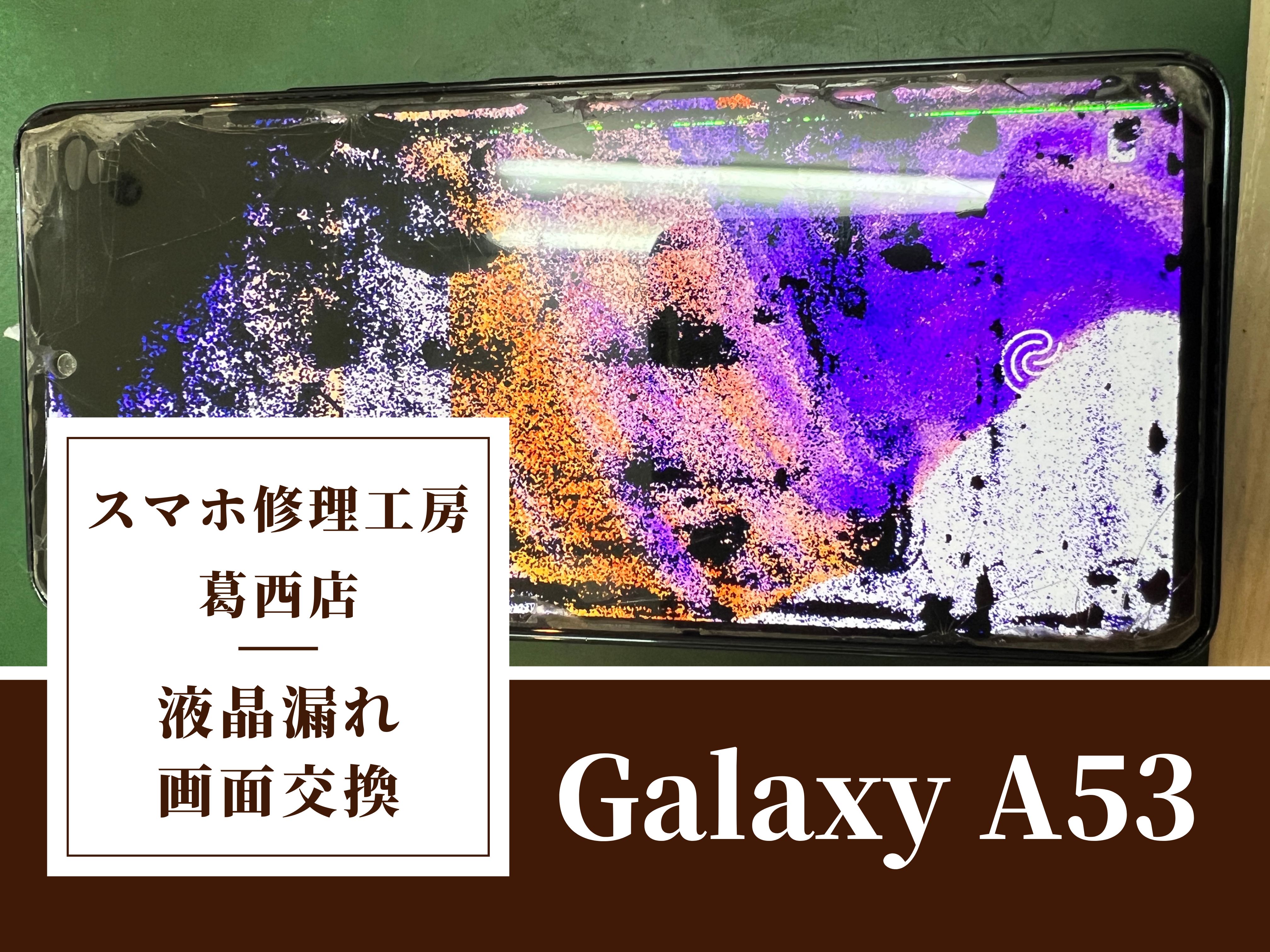 Galaxy A53の画面に黒いシミが…画面交換はスマホ修理工房　葛西店|Galaxyシリーズもお任せ下さい！
