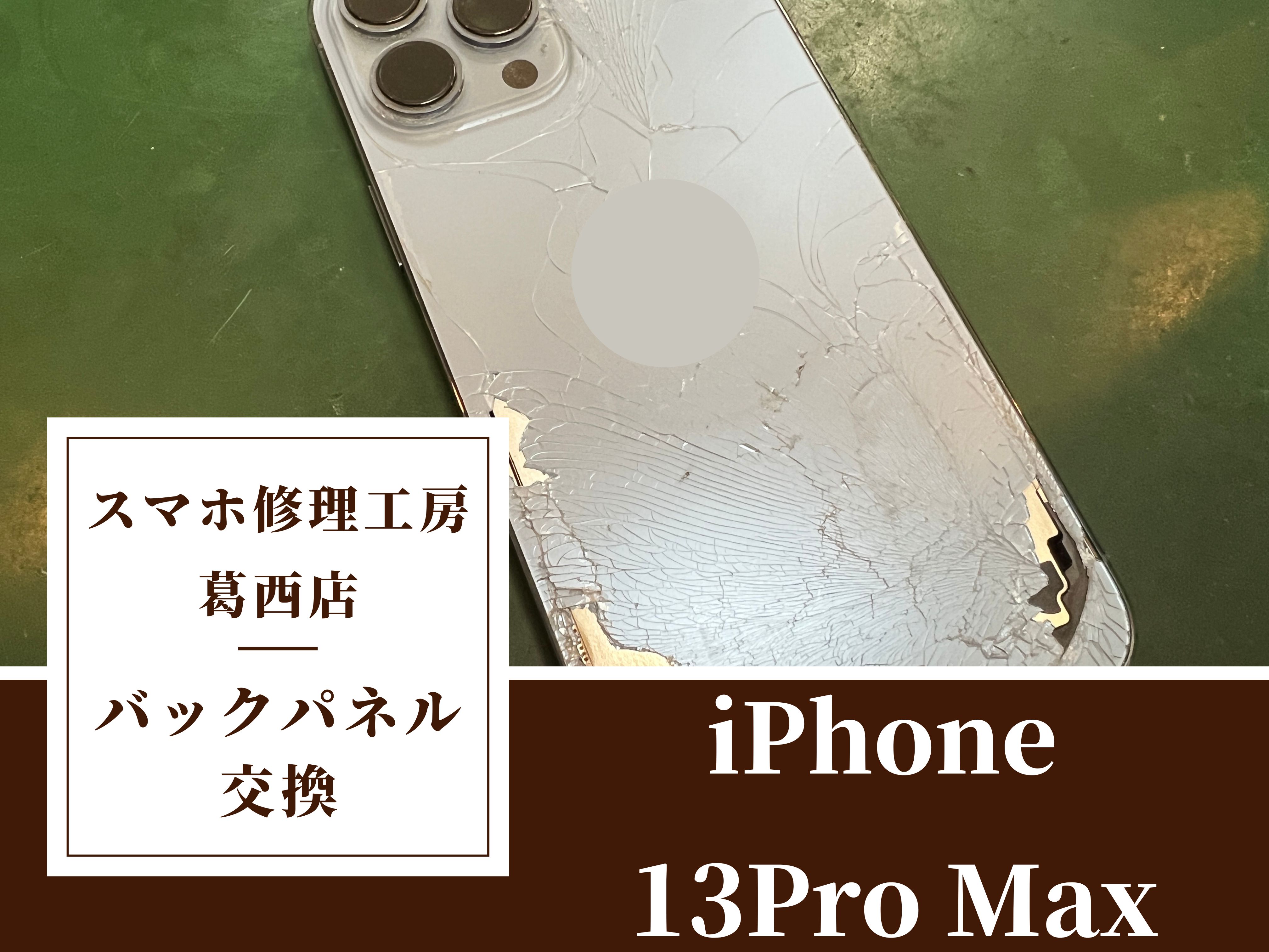 iPhone 13ProMaxの背面がバキバキに…バックパネル交換はスマホ修理工房　葛西店へ！