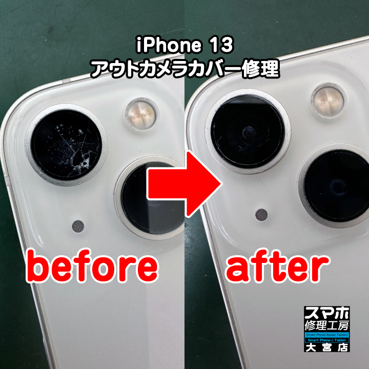 iPhone 13 アウトカメラカバー修理・分解スマホ・ゲーム修理工房大宮店