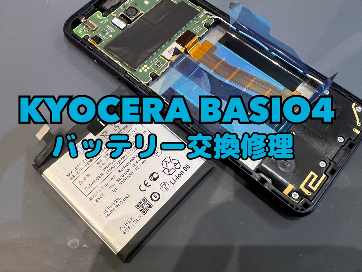 KYOCERA BASIO4(キョウセラ ベイシオ4)のバッテリー交換修理を行いました！