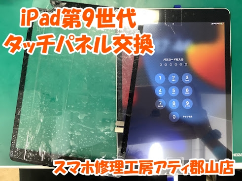 iPad(アイパッド)の画面交換も即日修理で対応できます😊✨iPad修理もスマホ修理工房アティ郡山店にお任せください💪