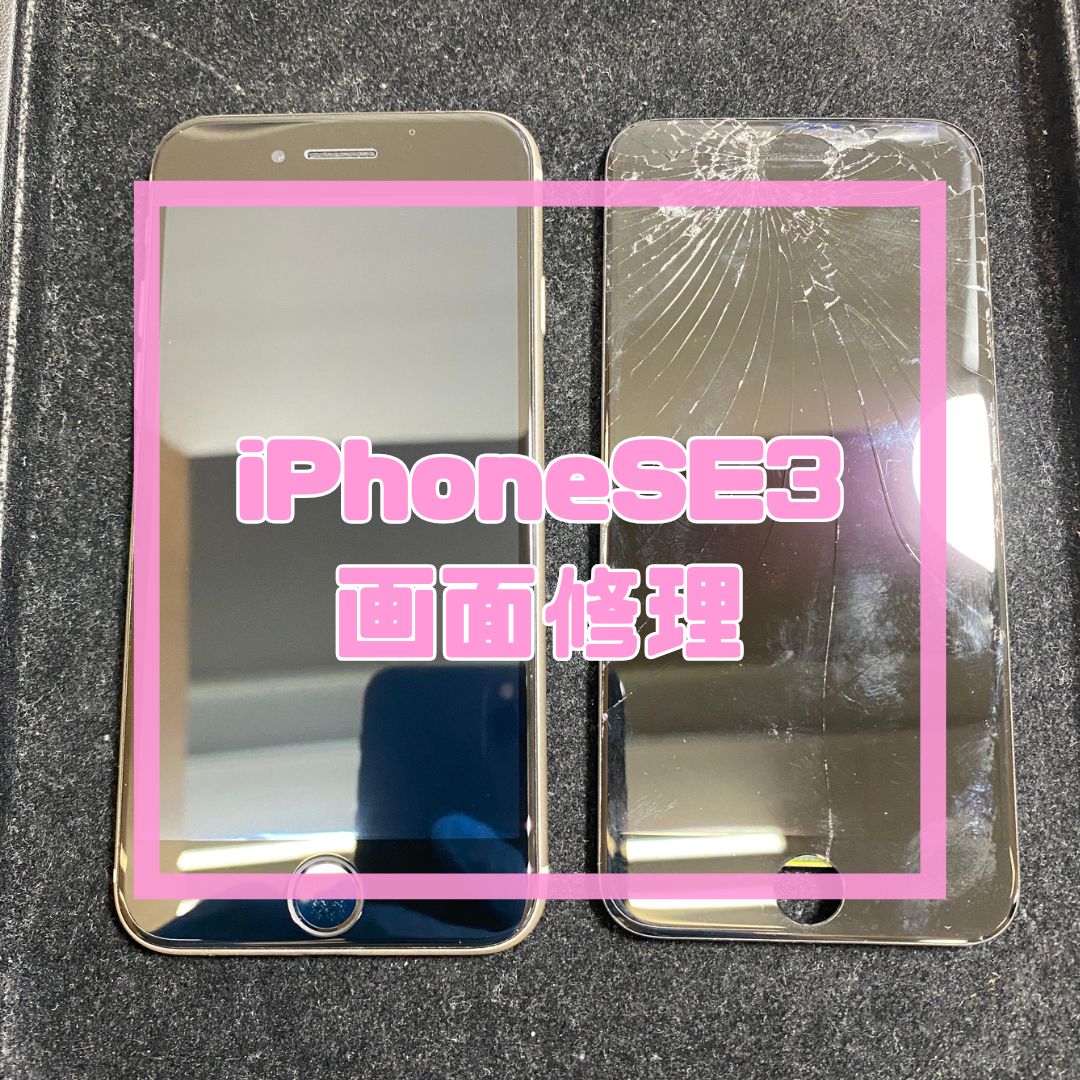 iPhoneSE3（アイフォン）の画面割れ修理でご来店いただきました！【スマホ修理工房コーナン摂津鳥飼西店】