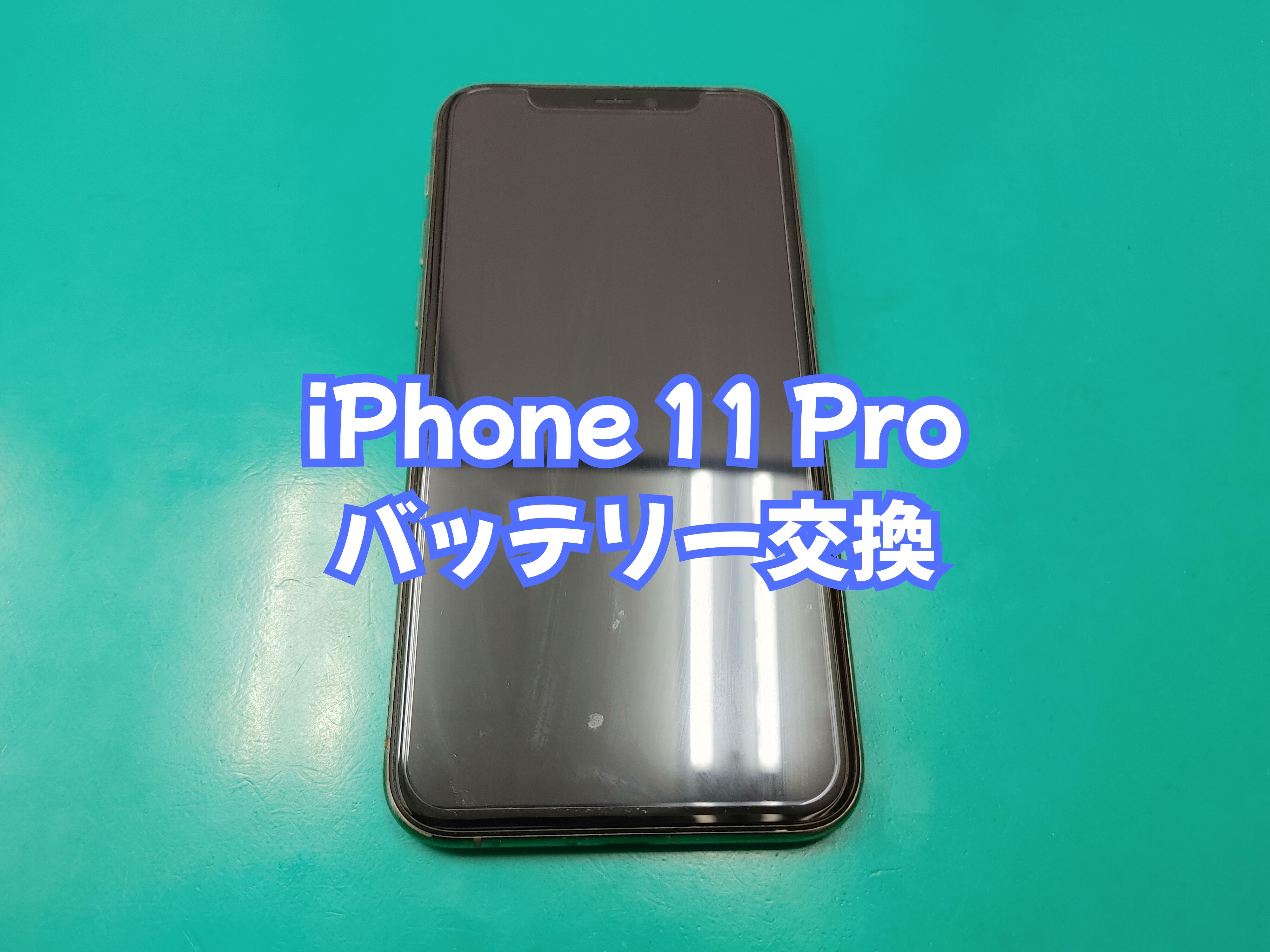 八幡浜市のお客様より iPhone 11 Pro（アイフォン１１プロ）のバッテリー交換をご依頼いただきました【愛媛西予店】