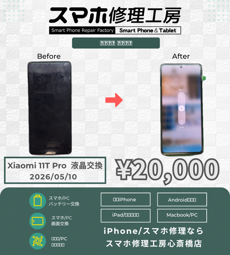 Xiaomi 11T Proの水没でご相談いただきました！ スマホの修理は「スマホ修理工房心斎橋店」にお任せください🪛