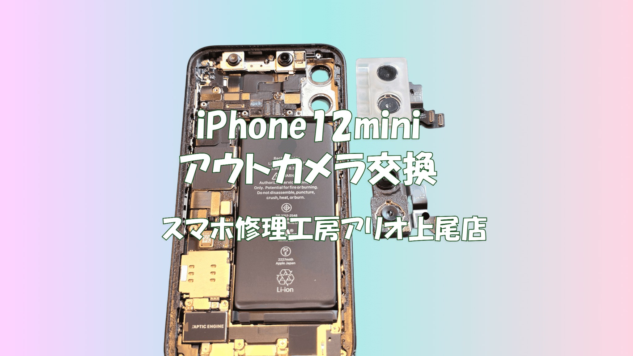 iPhone12mini (アイフォン12ミニ)のカメラが映らないピントが合わないなどの修理は、スマホ修理工房アリオ上尾店へ！