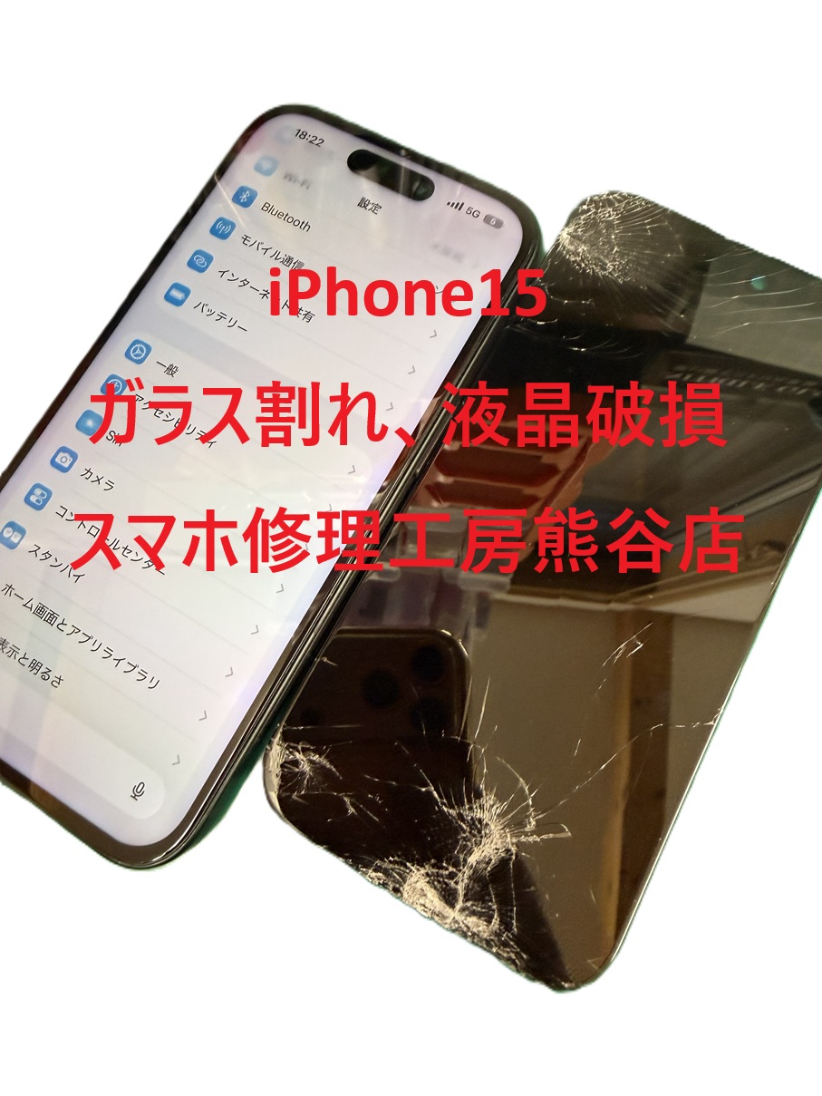 iphone画面修理【スマホ修理工房熊谷店】iPhone15