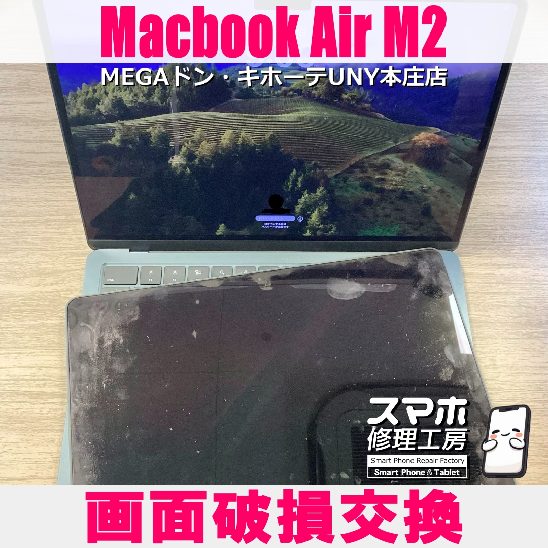 MacBook Air M2の液晶パネルが割れちゃった…💦 マックブックの液晶パネル交換なら当店にご相談ください💪