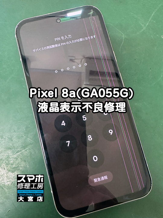 Pixel 8a(GA055G) 液晶表示不良修理・分解スマホ・ゲーム修理工房大宮店