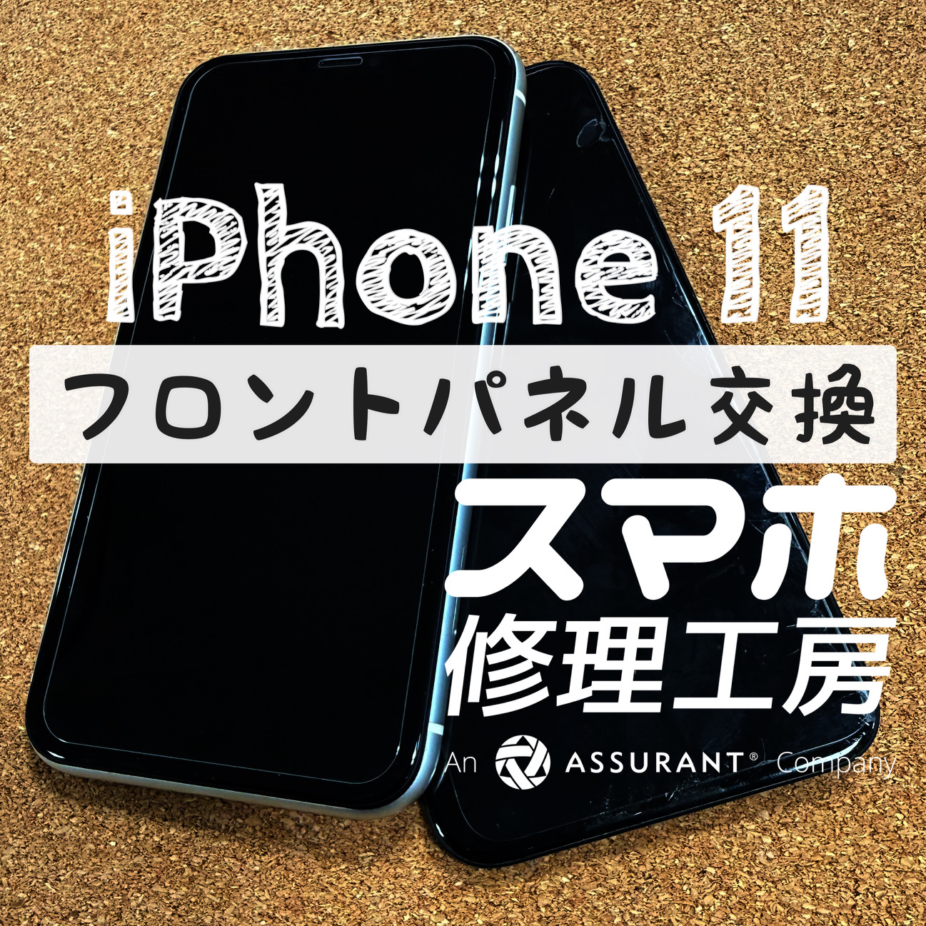 気付いた時には液晶が割れていた…iPhone 11のフロントパネルを交換しました！【スマホ修理工房イオン飯田店】